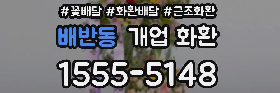 배반동 개업 화환