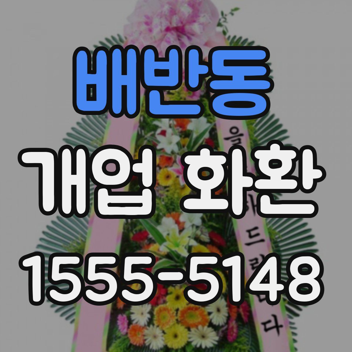 배반동 개업 화환
