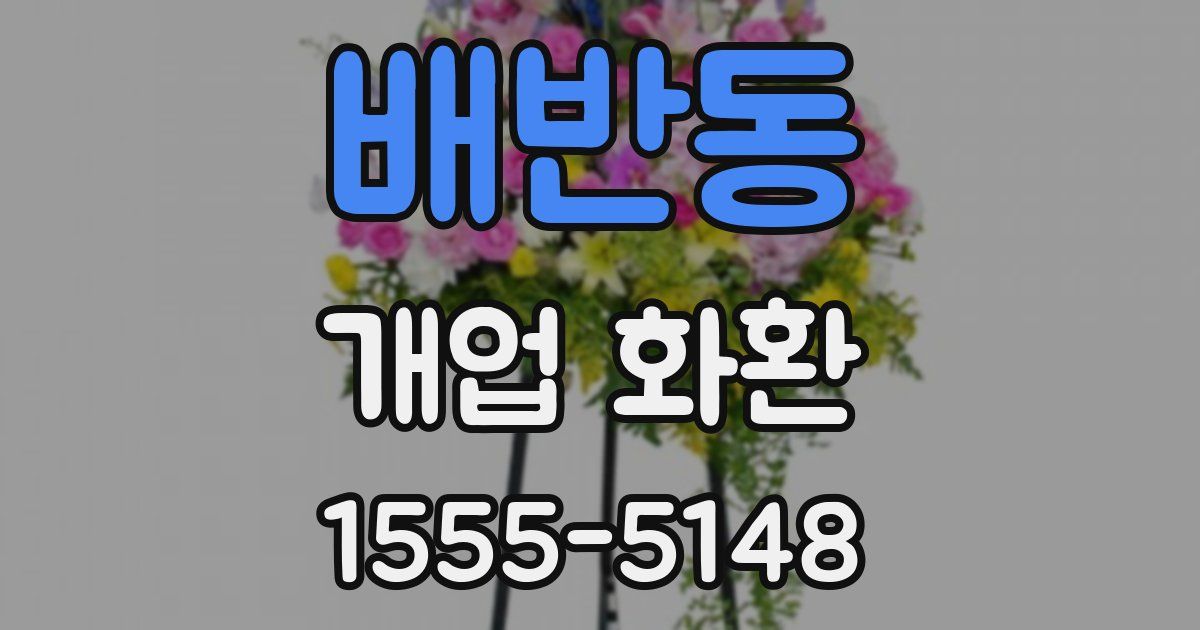 배반동 개업 화환