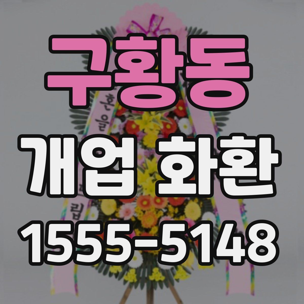 구황동 개업 화환 자연스러운 축하 문구 고르기
