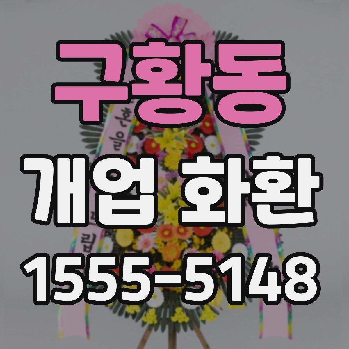 구황동 개업 화환
