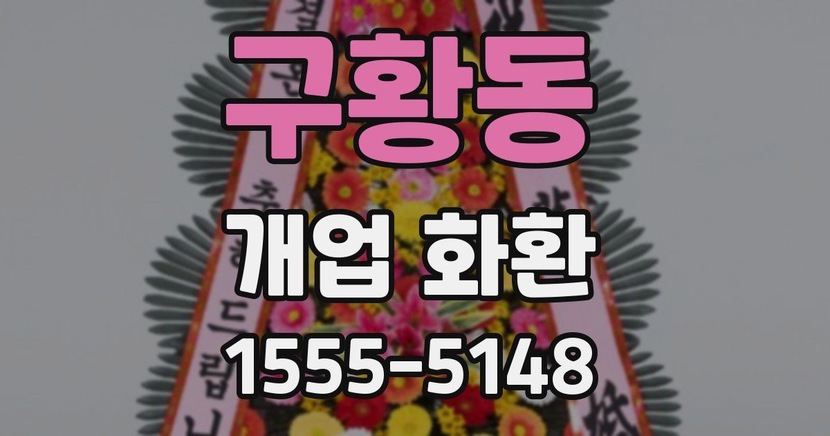 구황동 개업 화환