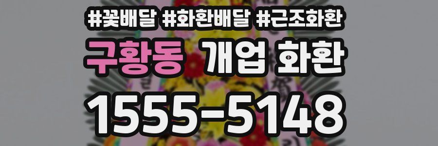 구황동 개업 화환