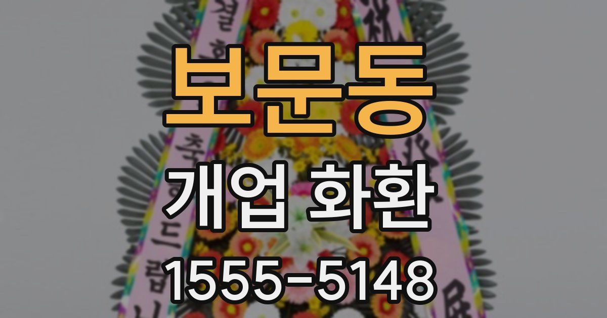 보문동 개업 화환