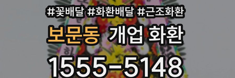 보문동 개업 화환