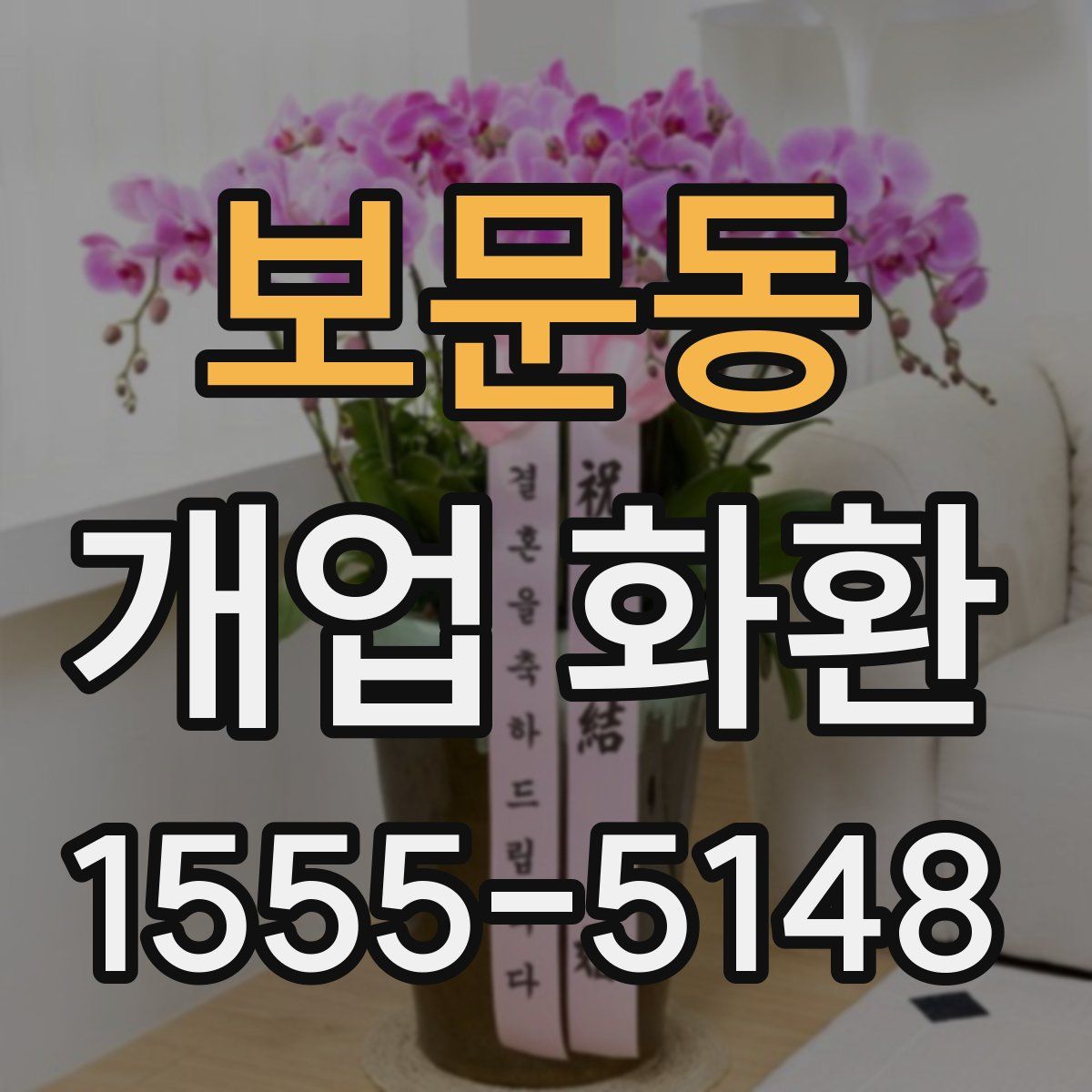 보문동 개업 화환