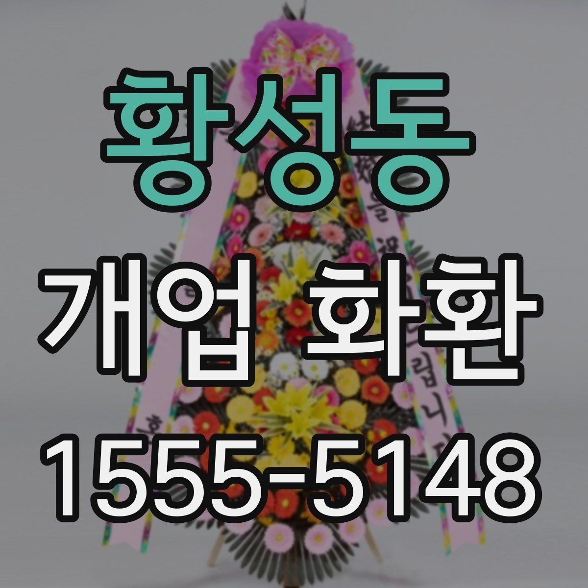 황성동 개업 화환 전달 오류를 줄이는 방법