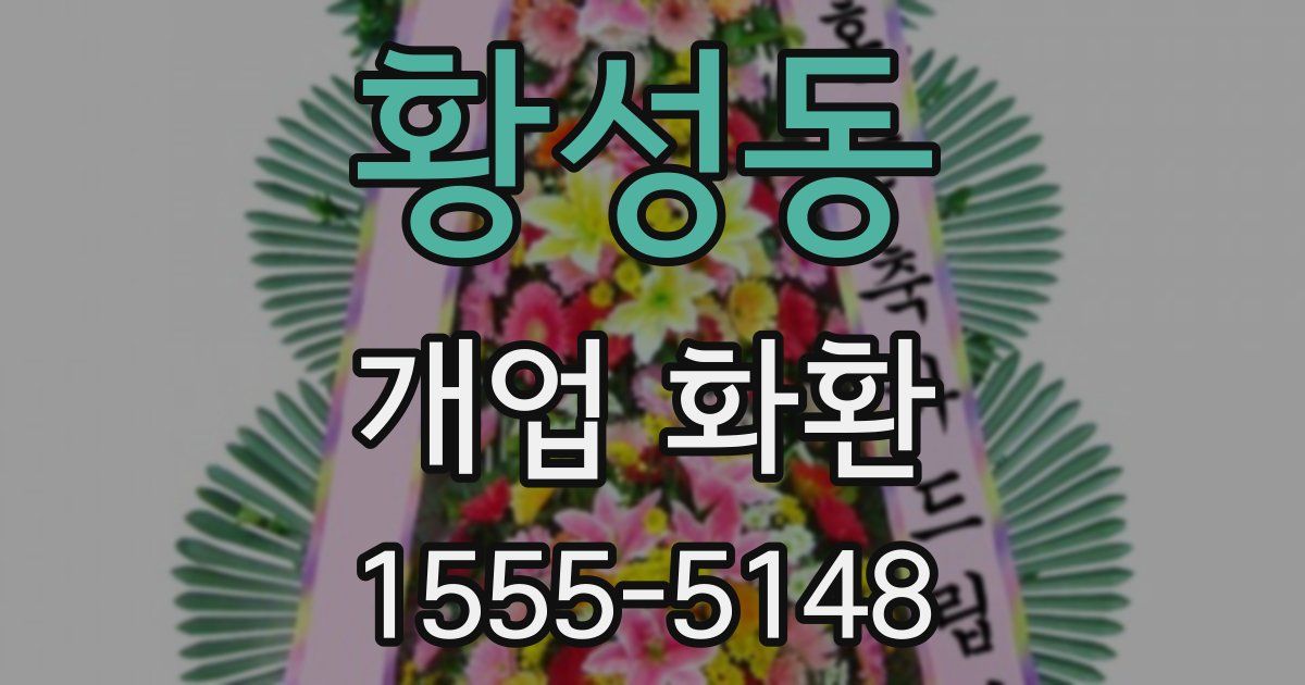 황성동 개업 화환