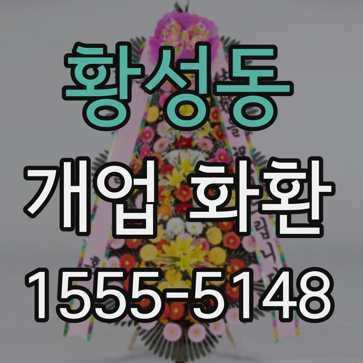 황성동 개업 화환