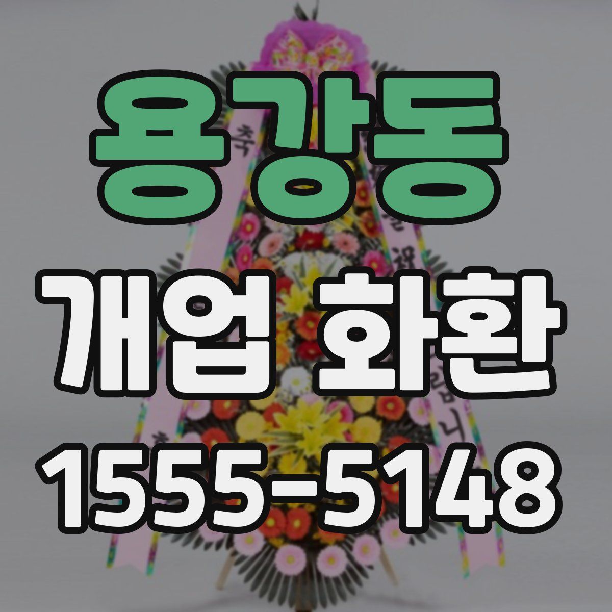 용강동 개업 화환