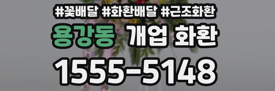 용강동 개업 화환