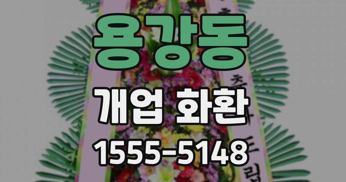용강동 개업 화환