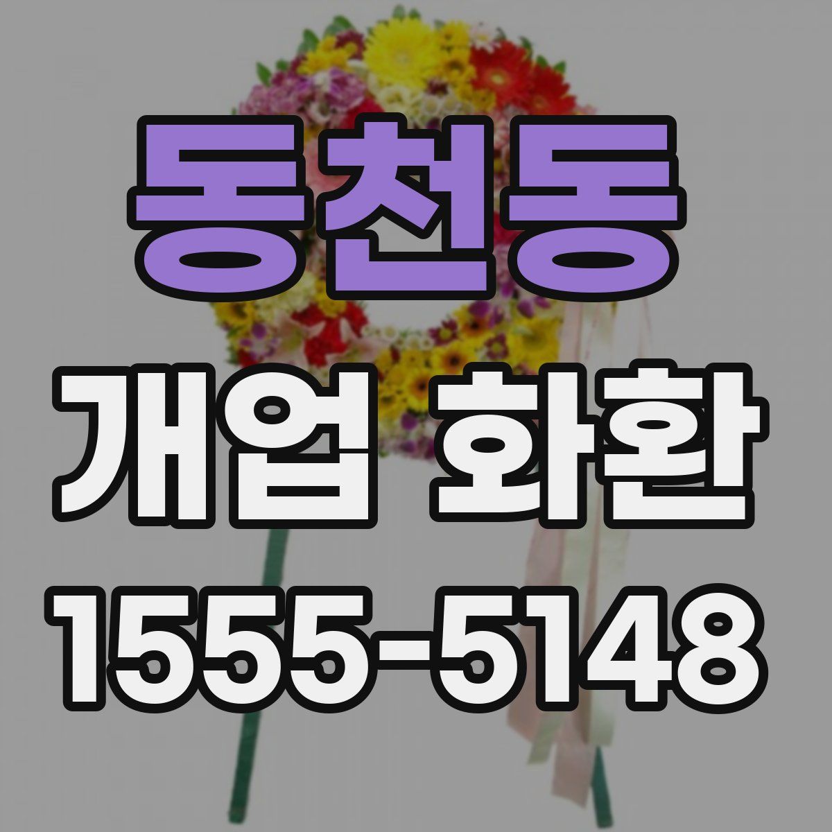 동천동 개업 화환