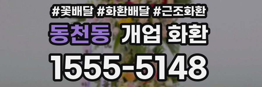 동천동 개업 화환