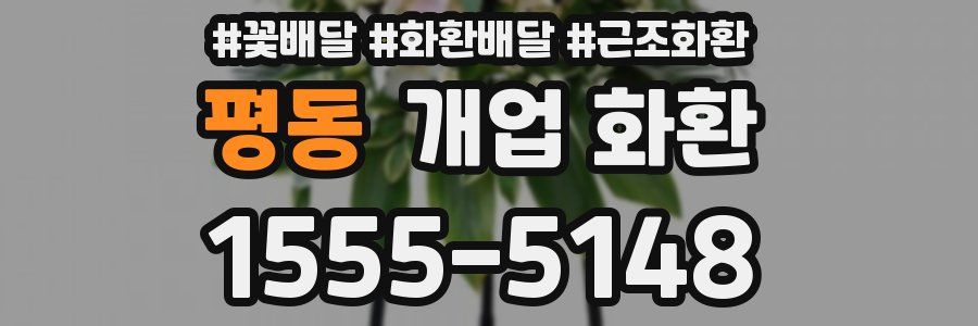 평동 개업 화환