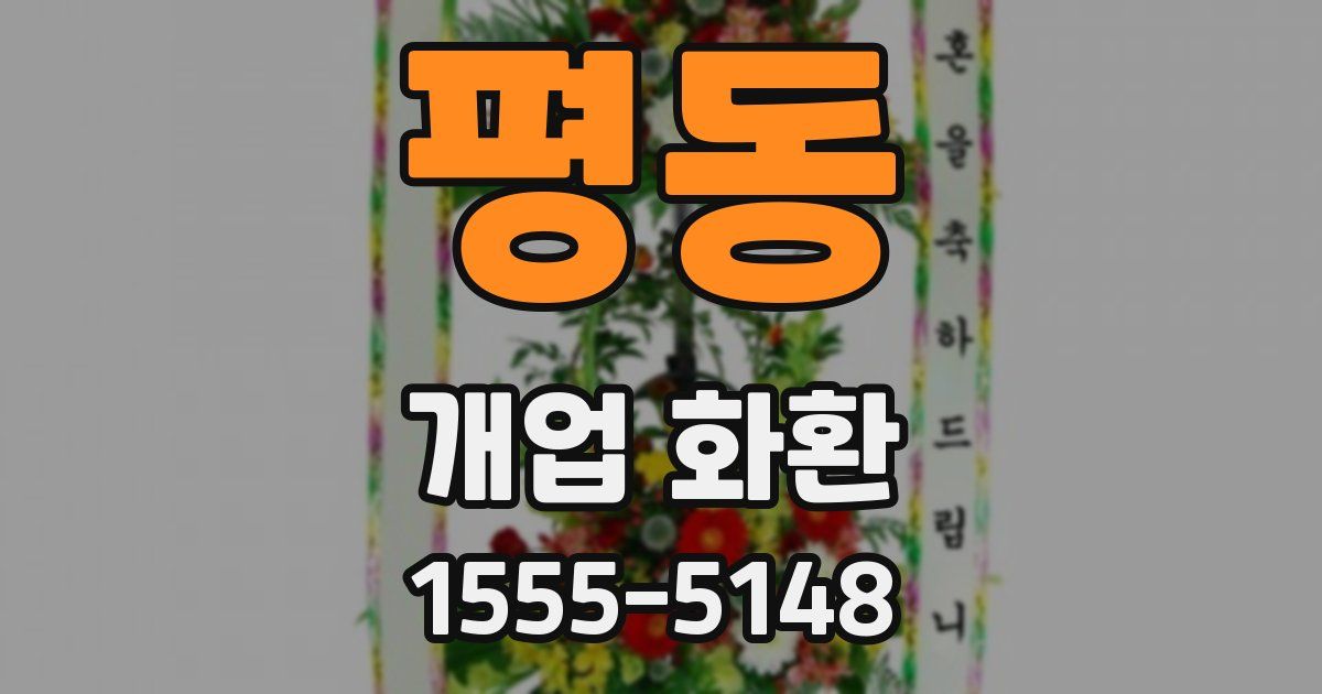 평동 개업 화환