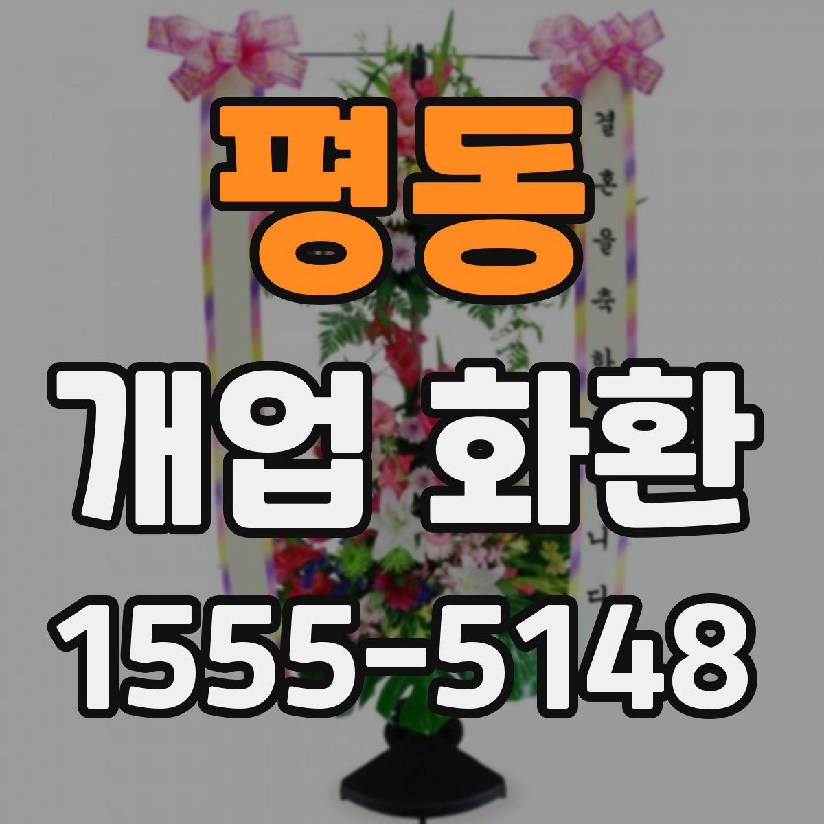 평동 개업 화환