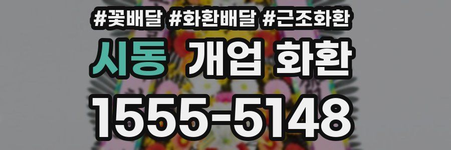 시동 개업 화환