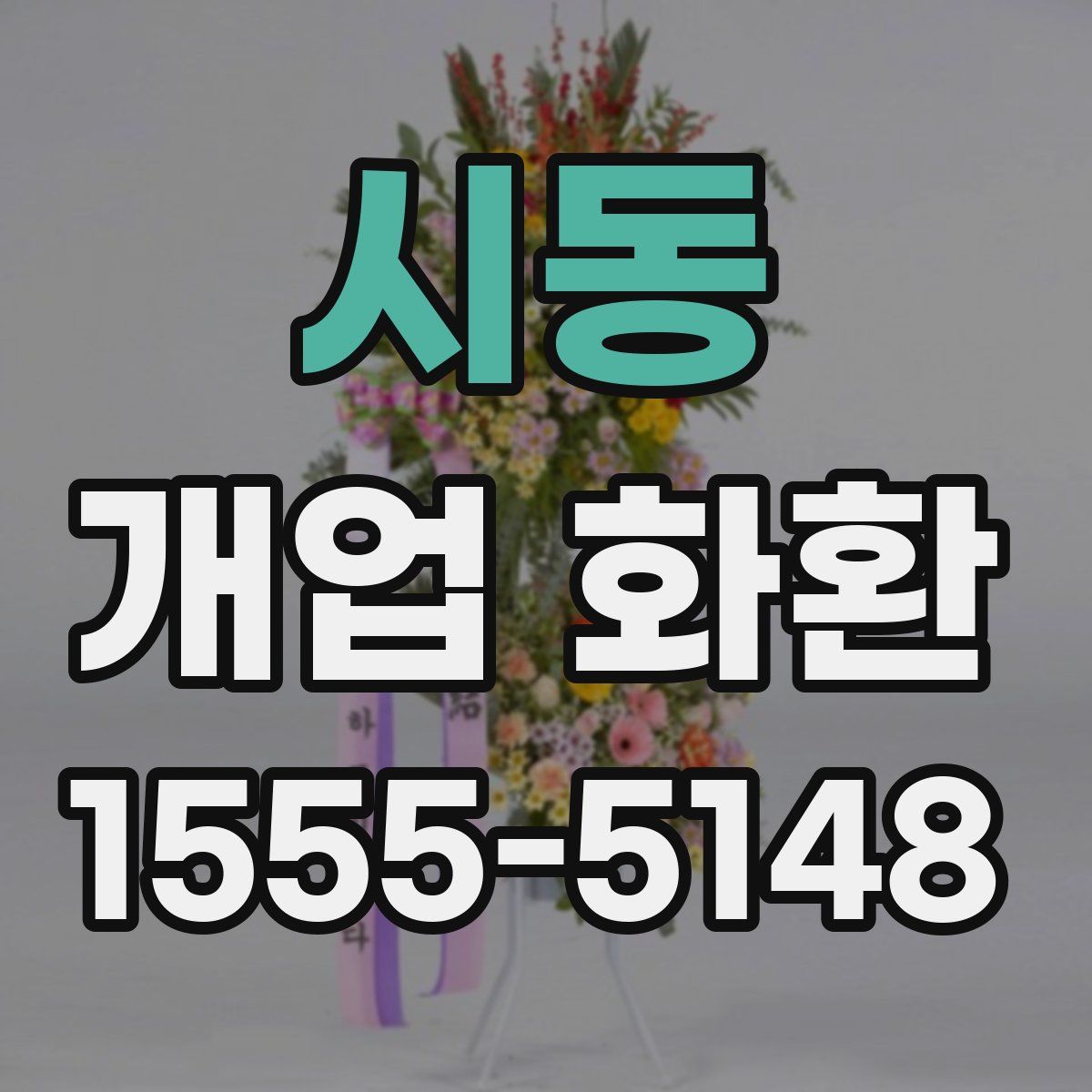 시동 개업 화환