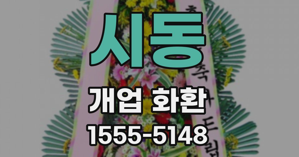 시동 개업 화환