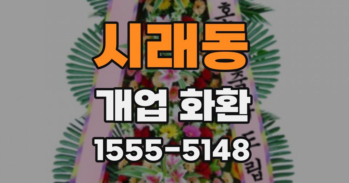 시래동 개업 화환