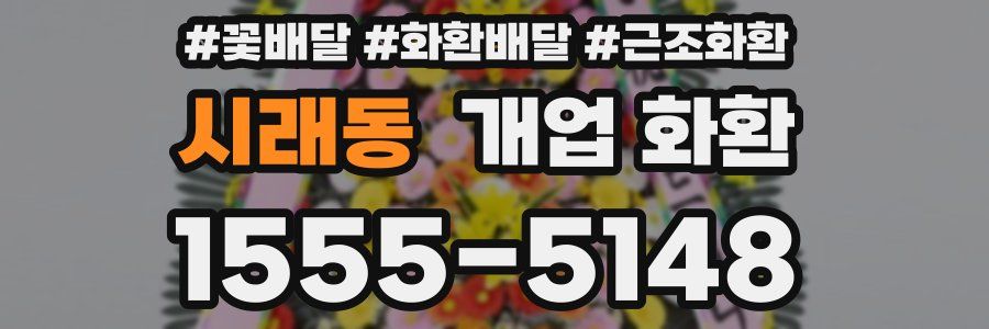 시래동 개업 화환