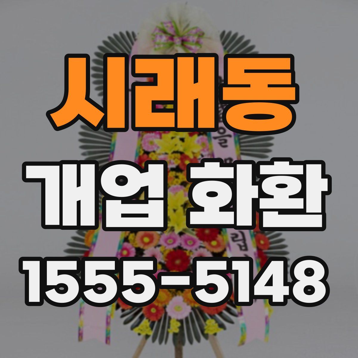 시래동 개업 화환