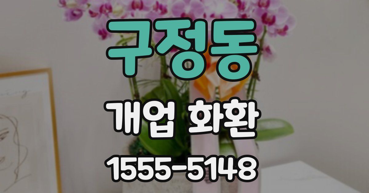 구정동 개업 화환