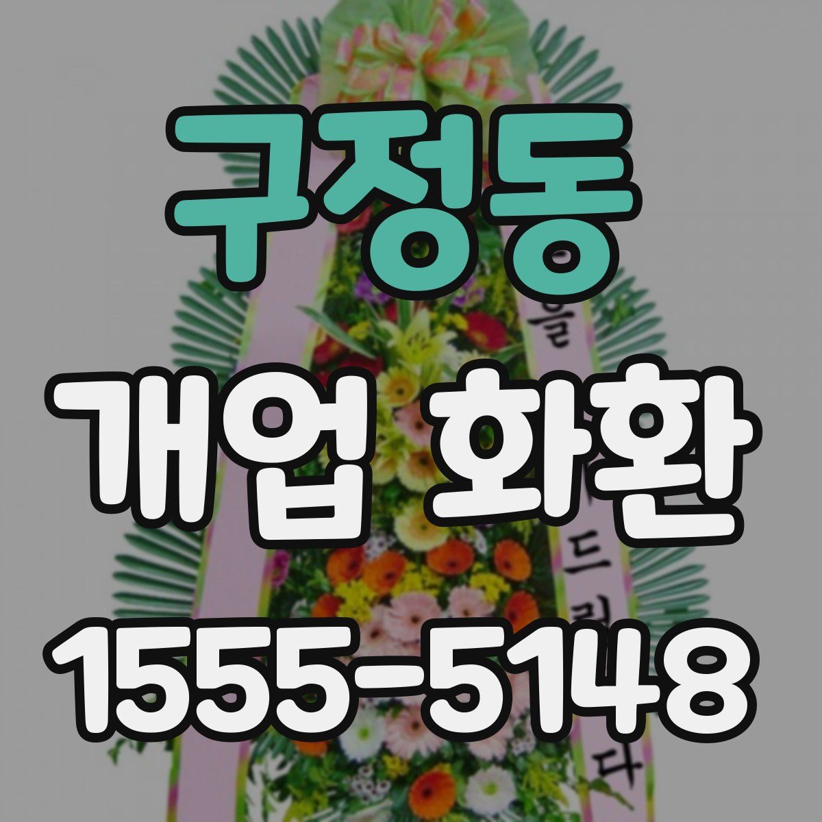 구정동 개업 화환