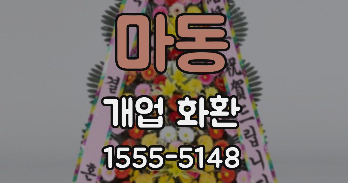 마동 개업 화환