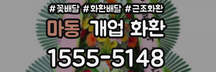 마동 개업 화환
