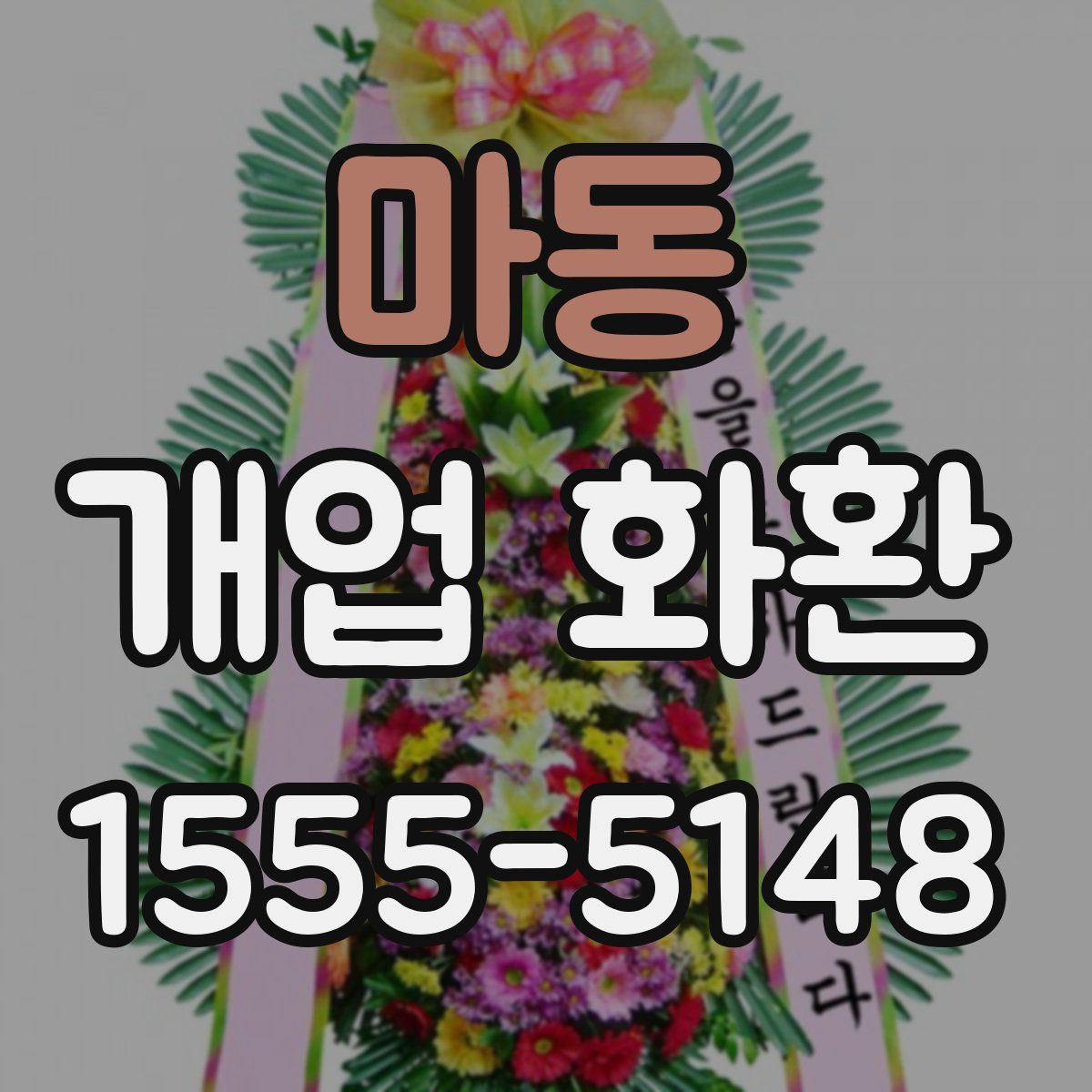 마동 개업 화환