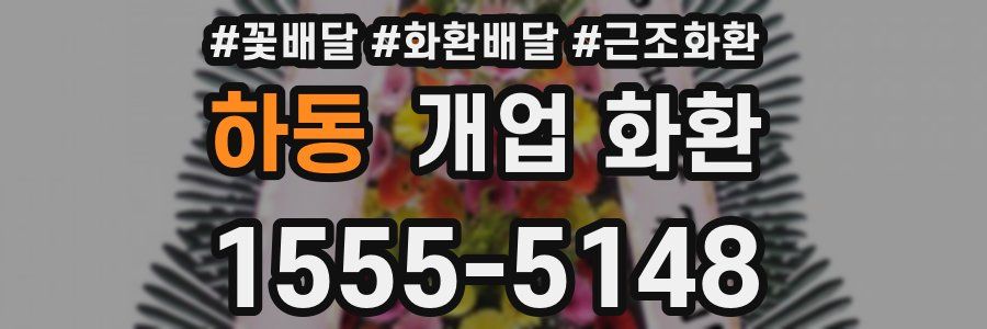 하동 개업 화환