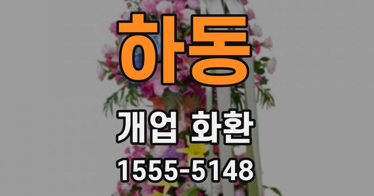 하동 개업 화환