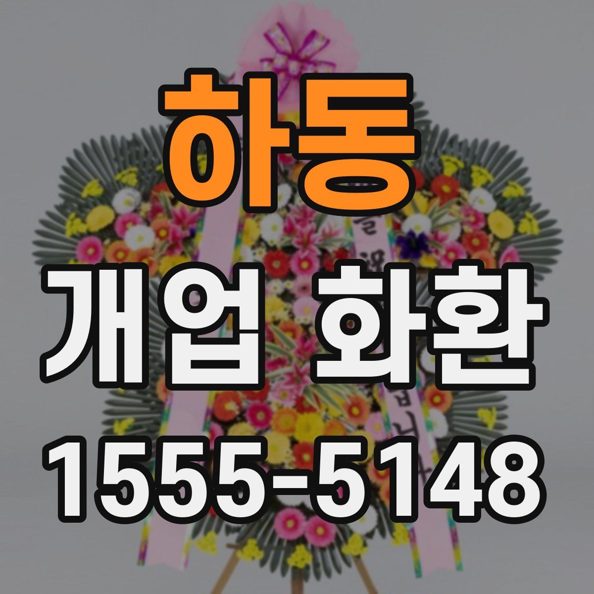 하동 개업 화환