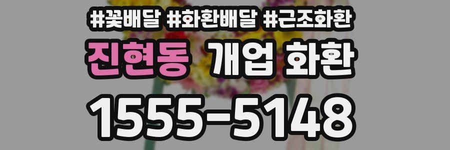 진현동 개업 화환