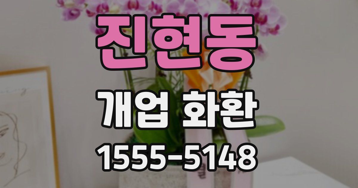 진현동 개업 화환