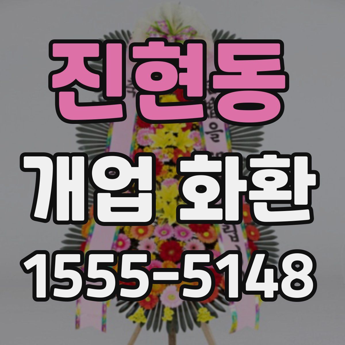 진현동 개업 화환