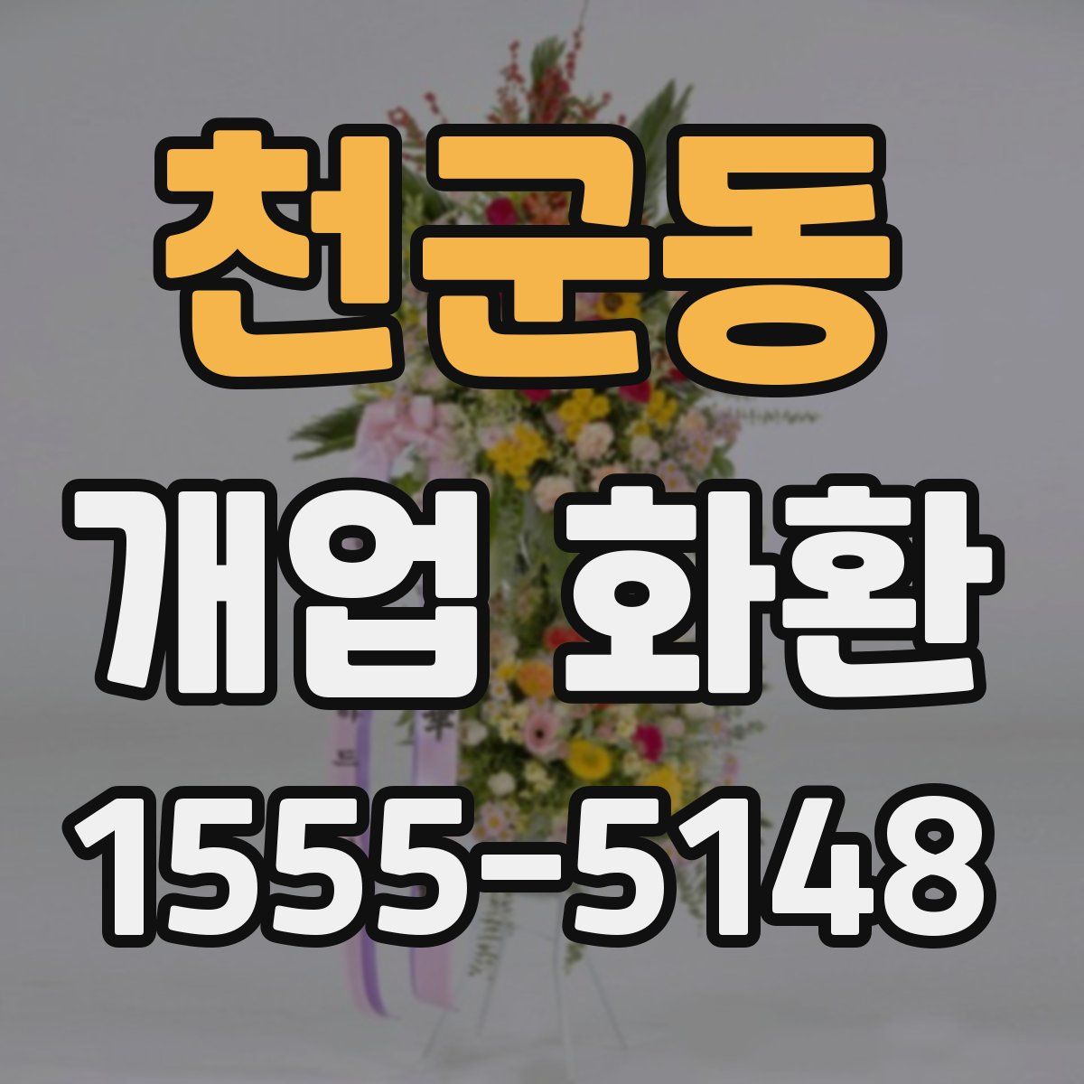 천군동 개업 화환