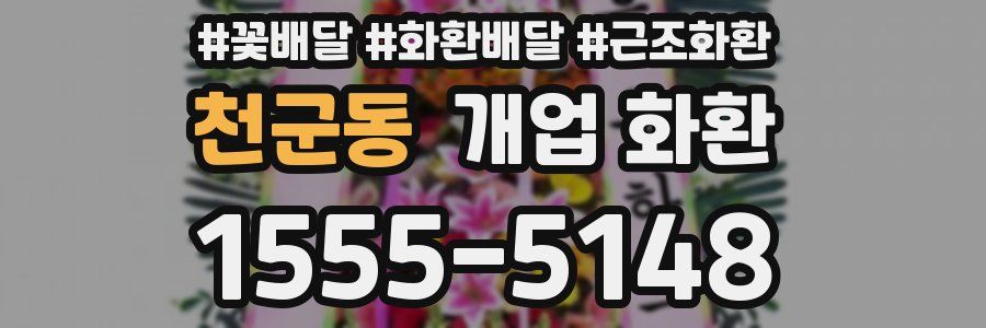 천군동 개업 화환