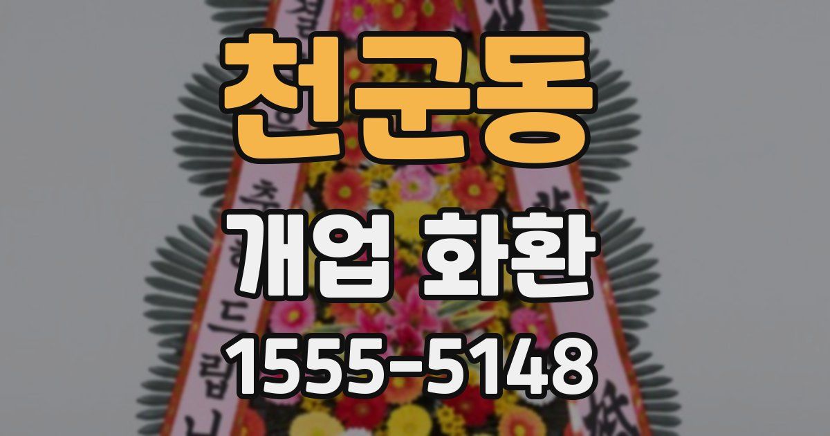 천군동 개업 화환