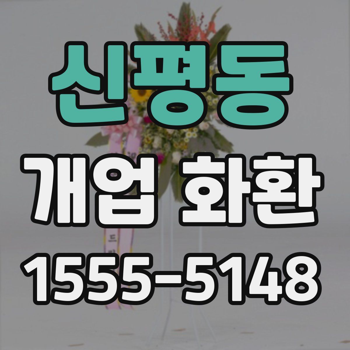 신평동 개업 화환