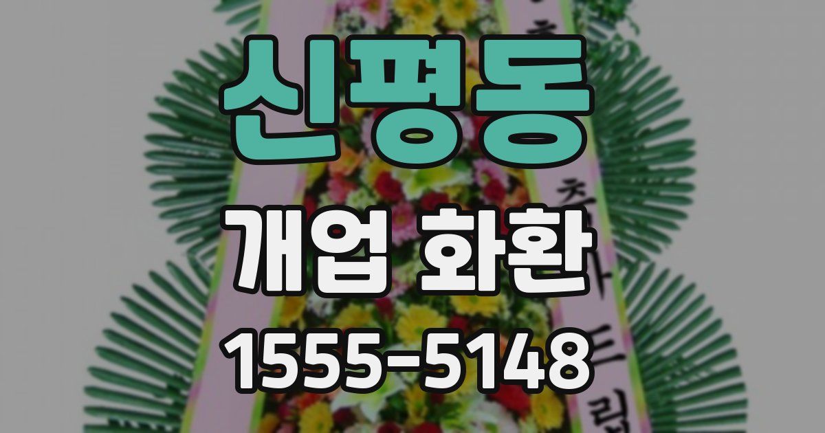 신평동 개업 화환