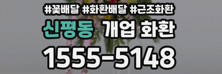 신평동 개업 화환