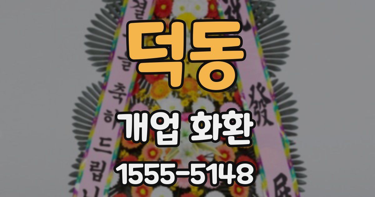 덕동 개업 화환