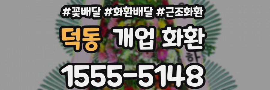 덕동 개업 화환