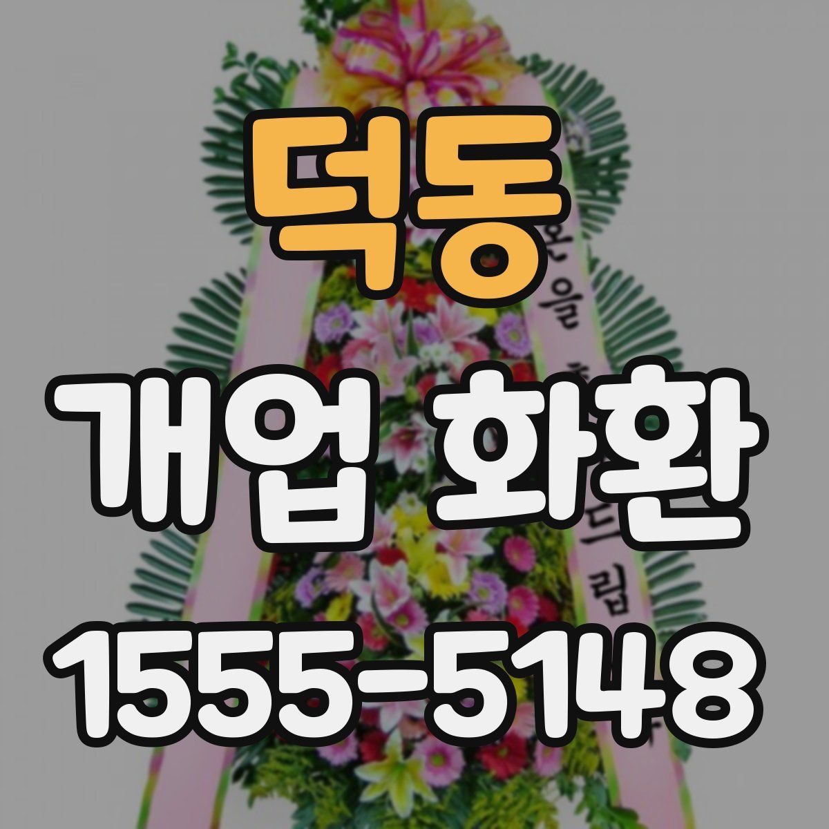 덕동 개업 화환