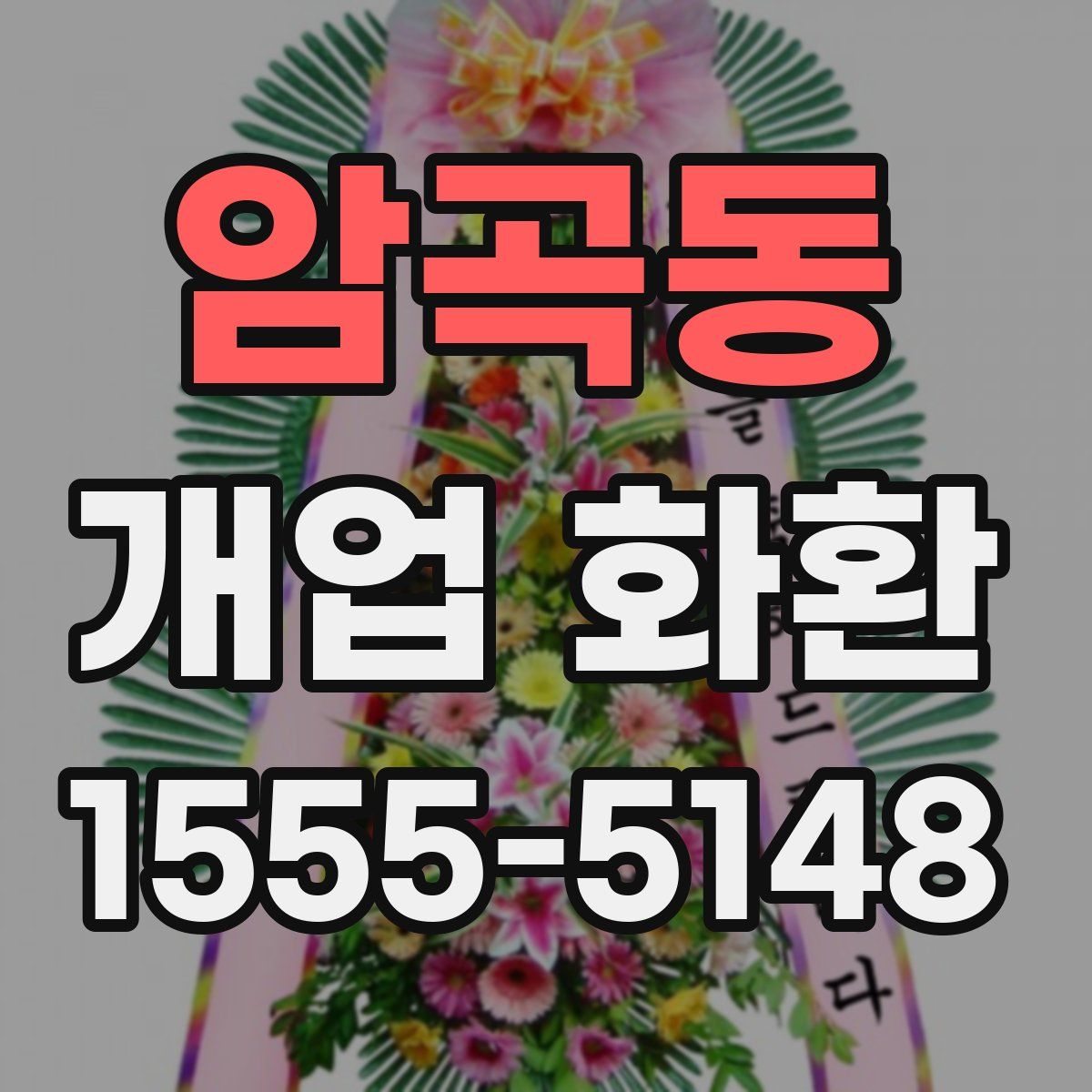 암곡동 개업 화환