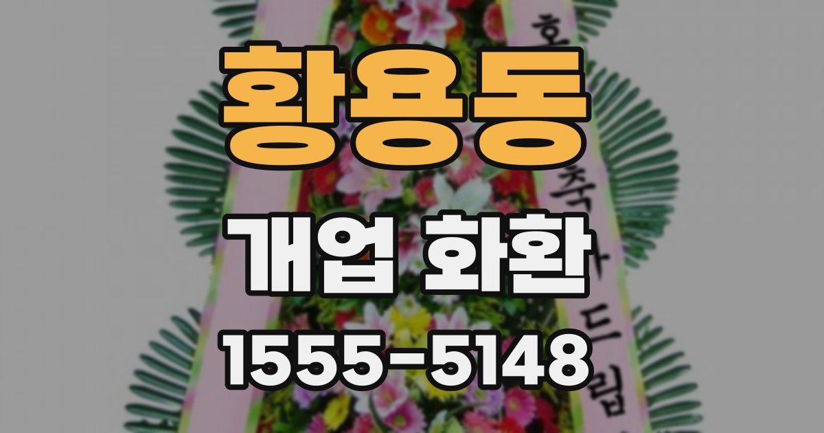 황용동 개업 화환