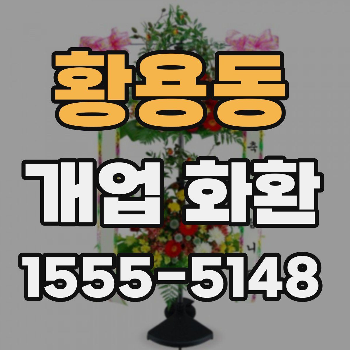 황용동 개업 화환